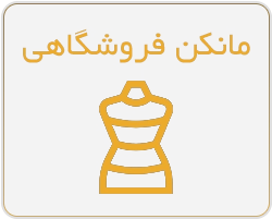 مانکن سوزن خور خط دار مولاژ